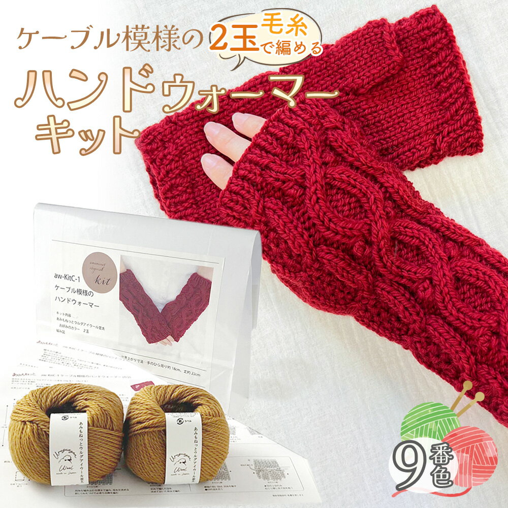 191位! 口コミ数「0件」評価「0.0」毛糸 2玉で編めるケーブル模様のハンドウォーマーキット 9番色 ／ 編み物キット 指なし手袋 手編み 毛糸 ウール100％ 並太毛糸 模様編み 冬小物 手元アイテム ハンドメイド 趣味 手作り 編み図･･･ 