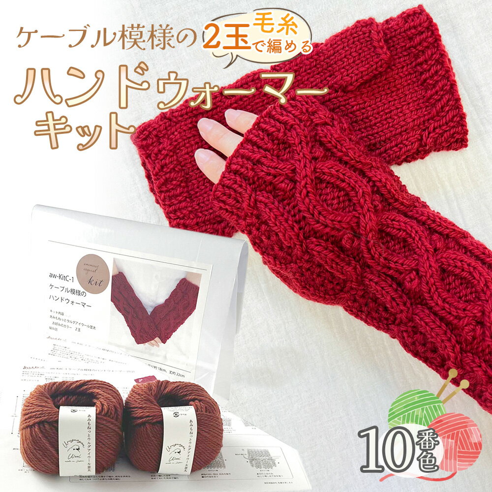 188位! 口コミ数「0件」評価「0.0」毛糸 2玉で編めるケーブル模様のハンドウォーマーキット 10番色 ／ 編み物キット 指なし手袋 手編み 毛糸 ウール100％ 並太毛糸 模様編み 冬小物 手元アイテム ハンドメイド 趣味 手作り 編み･･･ 