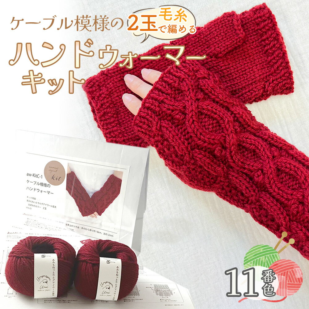 65位! 口コミ数「0件」評価「0.0」毛糸 2玉で編めるケーブル模様のハンドウォーマーキット 11番色 ／ 編み物キット 指なし手袋 手編み 毛糸 ウール100％ 並太毛糸 模様編み 冬小物 手元アイテム ハンドメイド 趣味 手作り 編み･･･ 