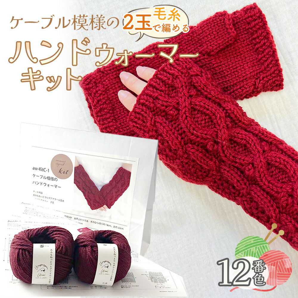 108位! 口コミ数「0件」評価「0.0」毛糸 2玉で編めるケーブル模様のハンドウォーマーキット 12番色 ／ 編み物キット 指なし手袋 手編み 毛糸 ウール100％ 並太毛糸 模様編み 冬小物 手元アイテム ハンドメイド 趣味 手作り 編み･･･ 