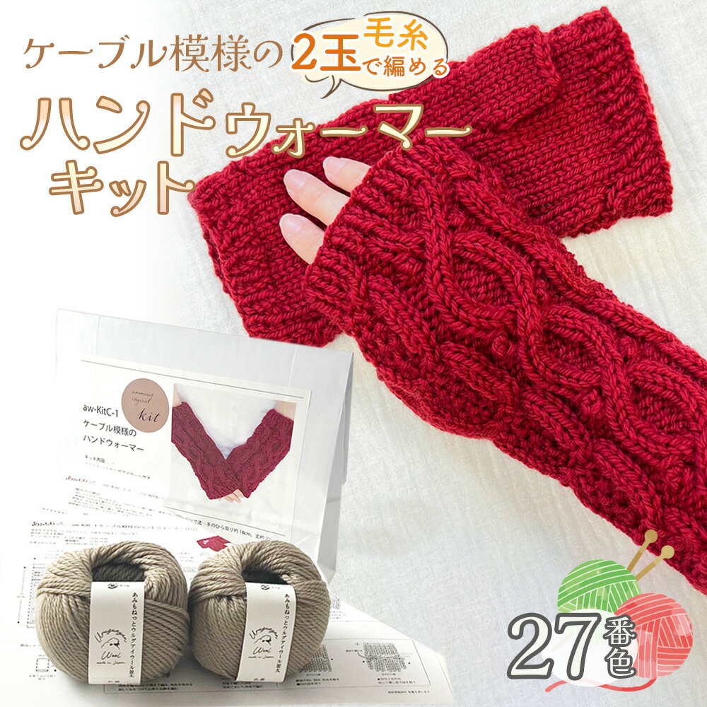243位! 口コミ数「0件」評価「0.0」毛糸 2玉で編めるケーブル模様のハンドウォーマーキット 27番色 ／ 編み物キット 指なし手袋 手編み 毛糸 ウール100％ 並太毛糸 模様編み 冬小物 手元アイテム ハンドメイド 趣味 手作り 編み･･･ 