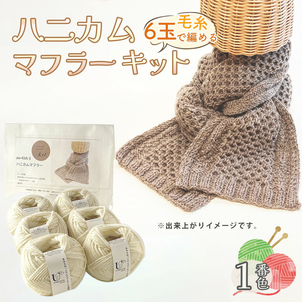 168位! 口コミ数「0件」評価「0.0」毛糸 6玉で編める ハニカムマフラーキット 1番色 ／ 編み物キット マフラー 手編み 毛糸 ウール100％ 並太毛糸 模様編み 冬小物 首元アイテム ハンドメイド 趣味 手作り 編み図付き 愛知県 ･･･ 