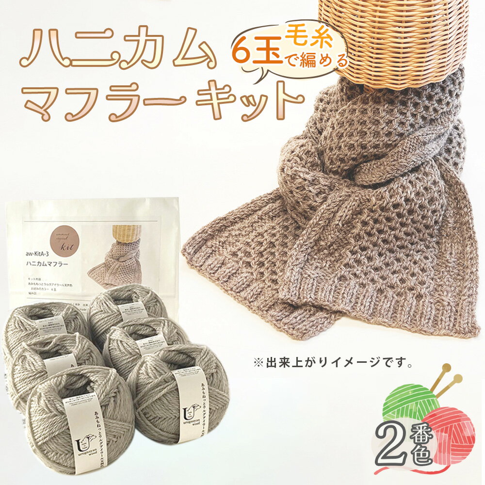42位! 口コミ数「0件」評価「0.0」毛糸 6玉で編める ハニカムマフラーキット 2番色 ／ 編み物キット マフラー 手編み 毛糸 ウール100％ 並太毛糸 模様編み 冬小物 首元アイテム ハンドメイド 趣味 手作り 編み図付き 愛知県 ･･･ 