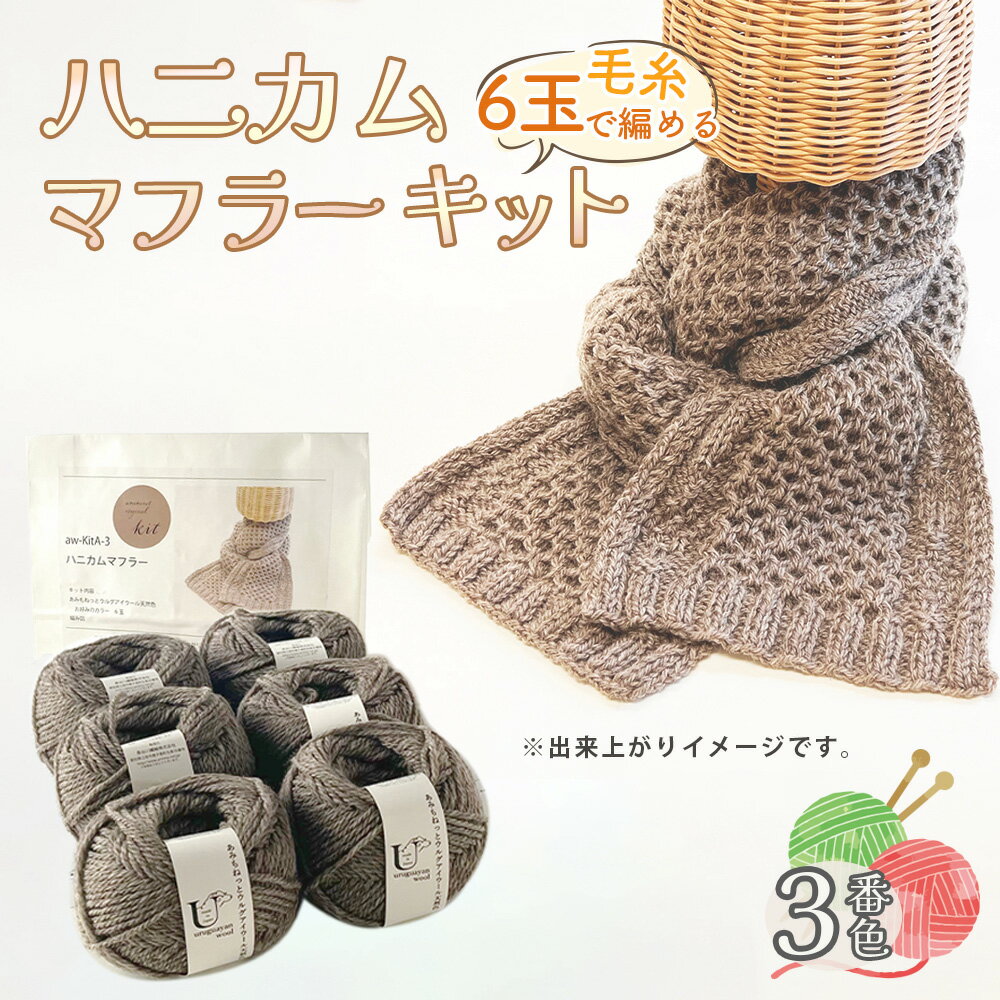【ふるさと納税】毛糸 6玉で編める ハニカムマフラーキット 3番色 ／ 編み物キット マフラー 手編み 毛糸 ウール100％ 並太毛糸 模様編み 冬小物 首元アイテム ハンドメイド 趣味 手作り 編み図付き 愛知県 No.353