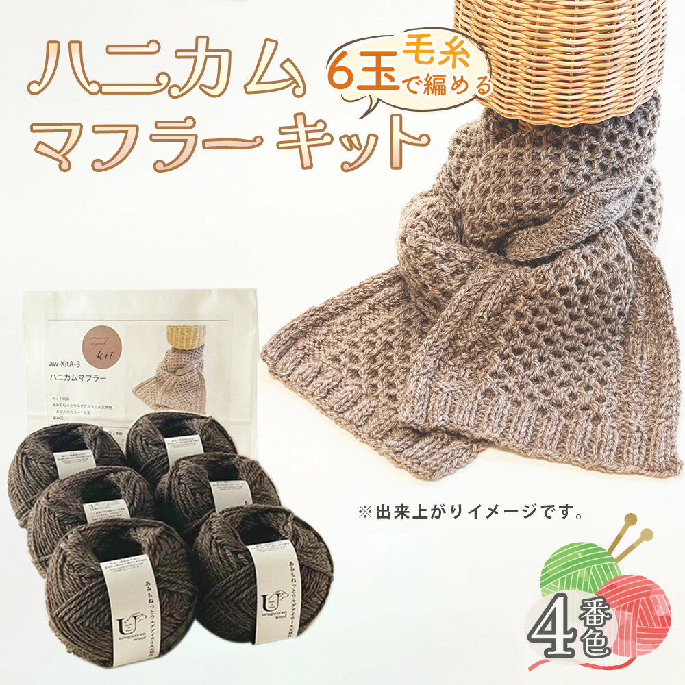 53位! 口コミ数「0件」評価「0.0」毛糸 6玉で編める ハニカムマフラーキット 4番色 ／ 編み物キット マフラー 手編み 毛糸 ウール100％ 並太毛糸 模様編み 冬小物 首元アイテム ハンドメイド 趣味 手作り 編み図付き 愛知県 ･･･ 