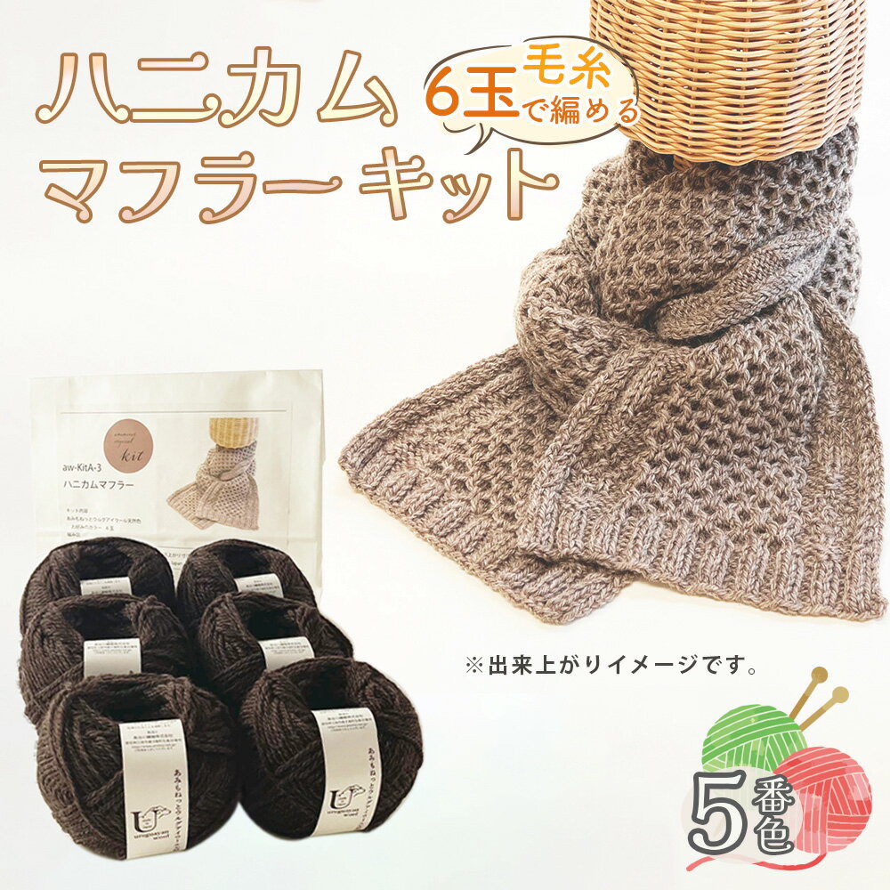 92位! 口コミ数「0件」評価「0.0」毛糸 6玉で編める ハニカムマフラーキット 5番色 ／ 編み物キット マフラー 手編み 毛糸 ウール100％ 並太毛糸 模様編み 冬小物 首元アイテム ハンドメイド 趣味 手作り 編み図付き 愛知県 ･･･ 