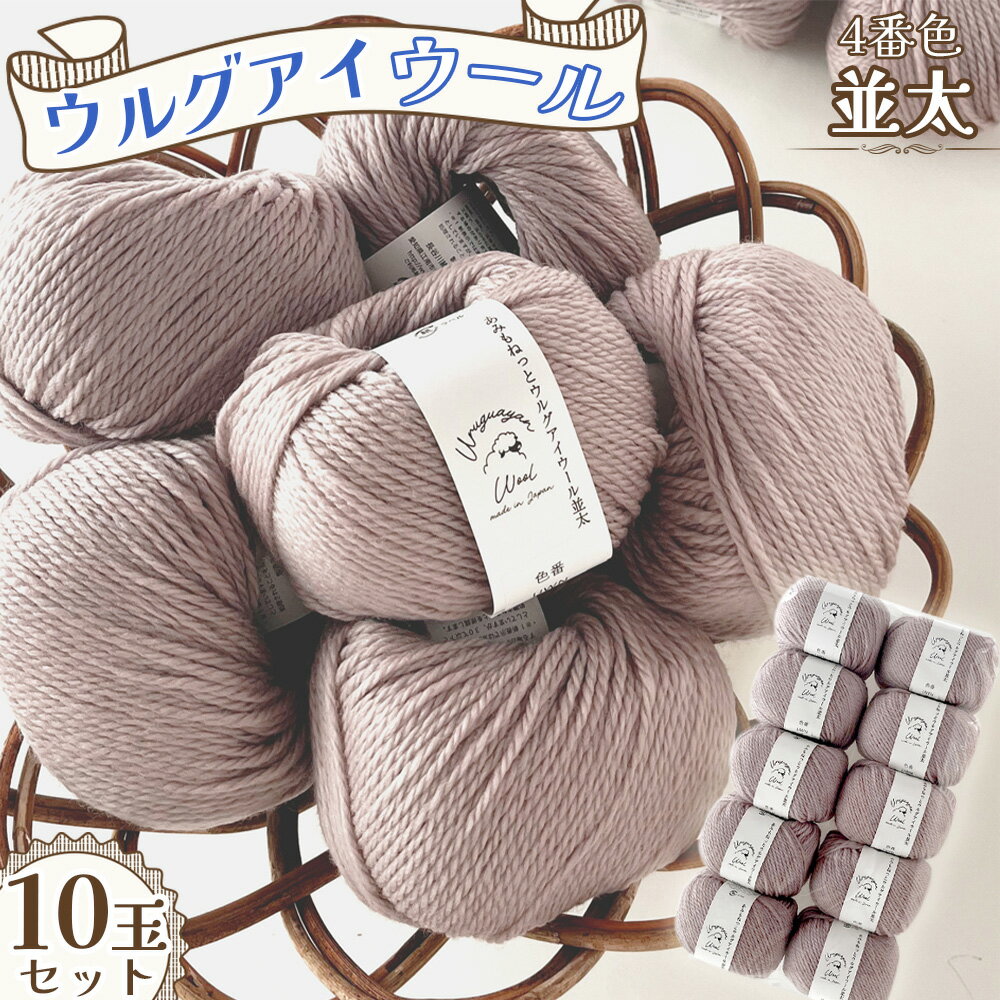 35位! 口コミ数「0件」評価「0.0」毛糸 ウルグアイウール並太 4番色 10玉セット ／ ウール100％ 並太毛糸 手編み 編み物 ハンドメイド 冬小物 マフラー 帽子 セーター ブランケット 編みやすい ふっくら 愛知県 No.356