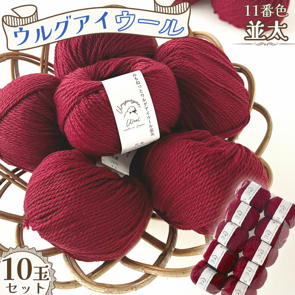231位! 口コミ数「0件」評価「0.0」毛糸 ウルグアイウール並太 11番色 10玉セット ／ ウール100％ 並太毛糸 手編み 編み物 ハンドメイド 冬小物 マフラー 帽子 セーター ブランケット 編みやすい ふっくら 愛知県 No.35･･･ 