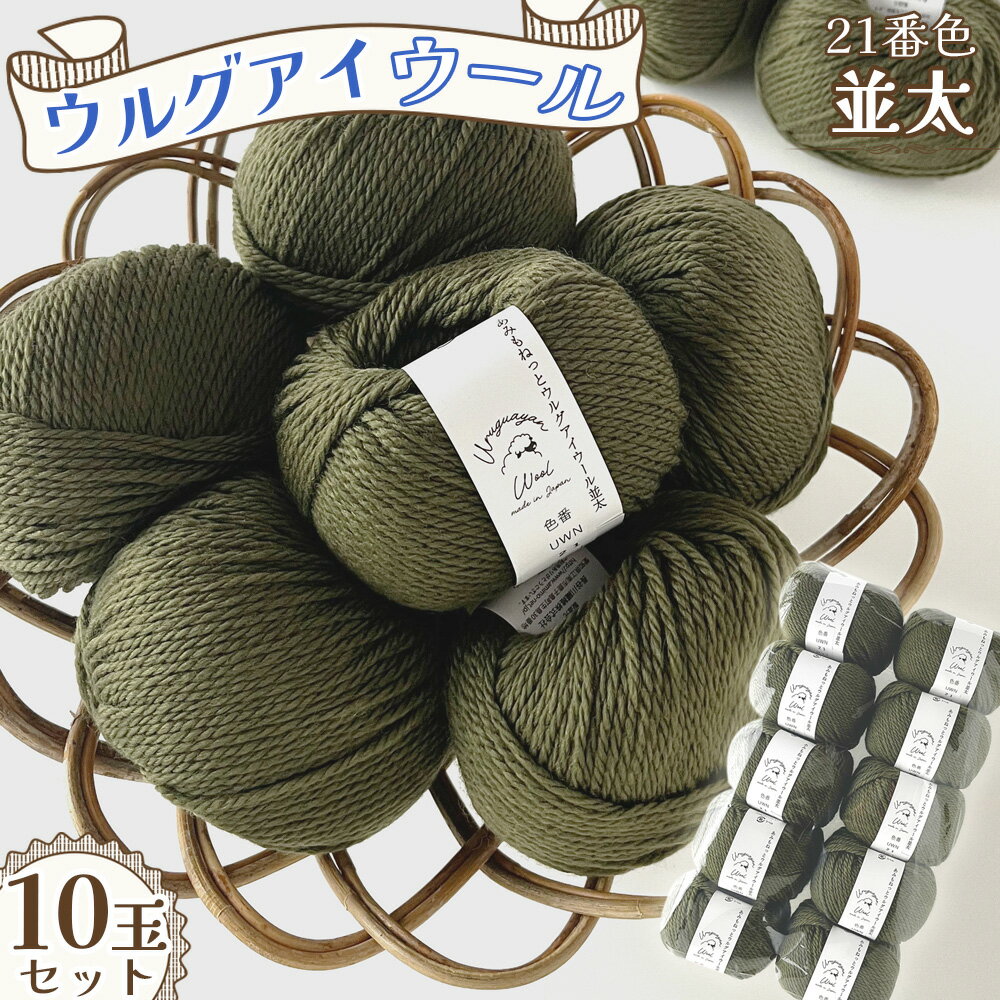167位! 口コミ数「0件」評価「0.0」毛糸 ウルグアイウール並太 21番色 10玉セット ／ ウール100％ 並太毛糸 手編み 編み物 ハンドメイド 冬小物 マフラー 帽子 セーター ブランケット 編みやすい ふっくら 愛知県 No.36･･･ 