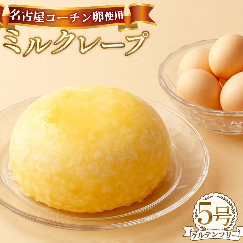 グルテンフリー ケーキ 名古屋コーチン使用 ミルクレープ [5号] / 洋菓子 スイーツ 小麦不使用 名古屋コーチン卵 喜界島粗糖 クレープ 5号 ホールミルクレープ 冷凍 濃厚 カスタード お取り寄せ デザート 愛知県 No.363