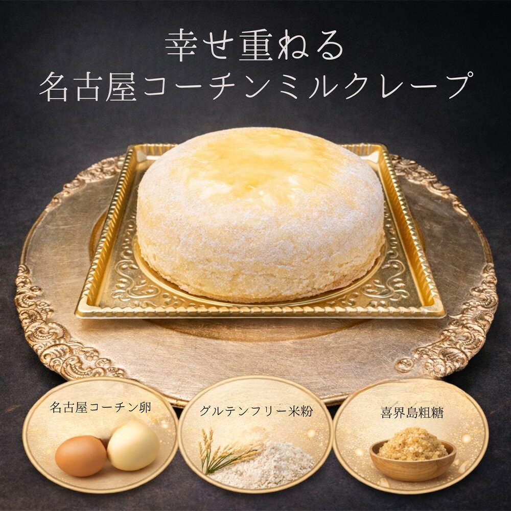 グルテンフリー ケーキ 名古屋コーチン使用 ミルクレープ [5号] / 洋菓子 スイーツ 小麦不使用 名古屋コーチン卵 喜界島粗糖 クレープ 5号 ホールミルクレープ 冷凍 濃厚 カスタード お取り寄せ デザート 愛知県 No.363