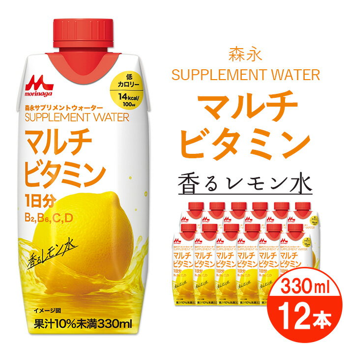 森永 サプリメントウォーター マルチビタミン 香るレモン水 12本 / マルチビタミン飲料 ビタミン補給 レモン風味 サプリメント 低カロリー すっきり飲める 栄養補給 健康サポート 毎日の栄養補給 美容意識 飲みやすい 栄養ドリンク 持ち歩き No.365