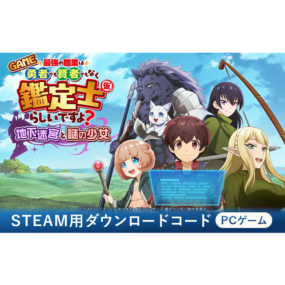 GAME 最強の職業は勇者でも賢者でもなく鑑定士(仮)らしいですよ?〜地下迷宮と謎の少女〜 Steamコード / Steamコード PCゲーム ダウンロード版 アクションゲーム カジュアルゲーム アリーナシューティング 戦略シューティング 愛知県 No.367