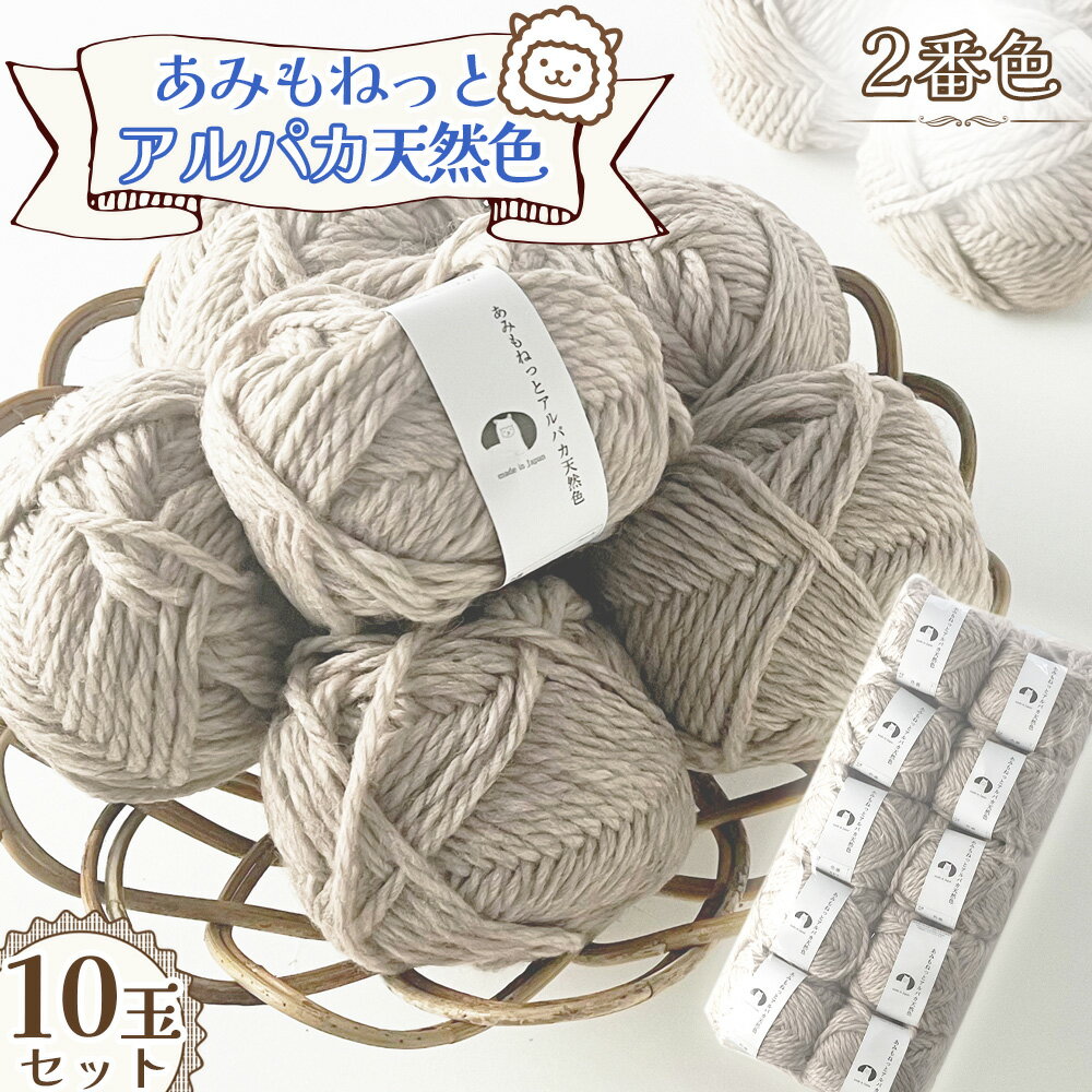 毛糸 あみもねっとアルパカ 天然色 [2番色10玉セット] / ウール70% アルパカ30% 手編み 編み物 ハンドメイド ニット マフラー 帽子 セーター 秋冬アイテム やわらか ほっこり 愛知県 No.376