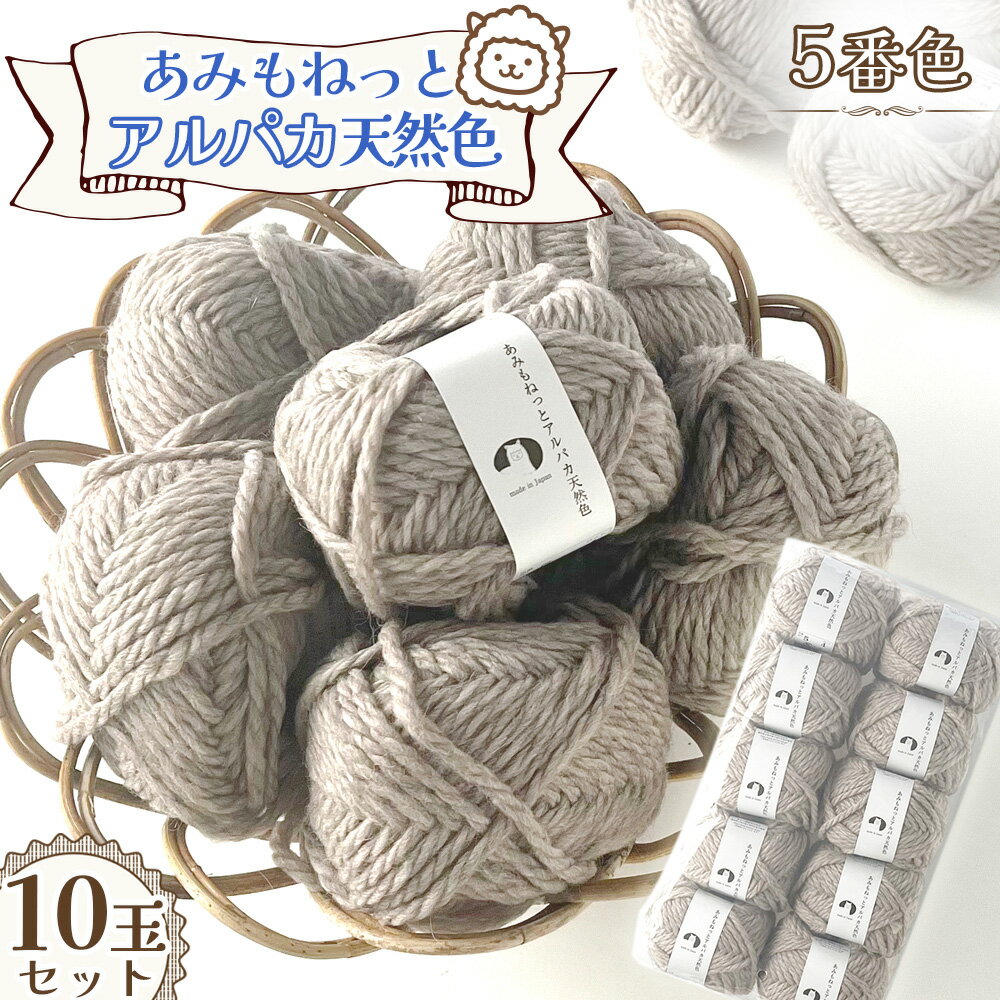 毛糸 あみもねっとアルパカ 天然色 [5番色10玉セット] / ウール70% アルパカ30% 手編み 編み物 ハンドメイド ニット マフラー 帽子 セーター 秋冬アイテム やわらか ほっこり 愛知県 No.379