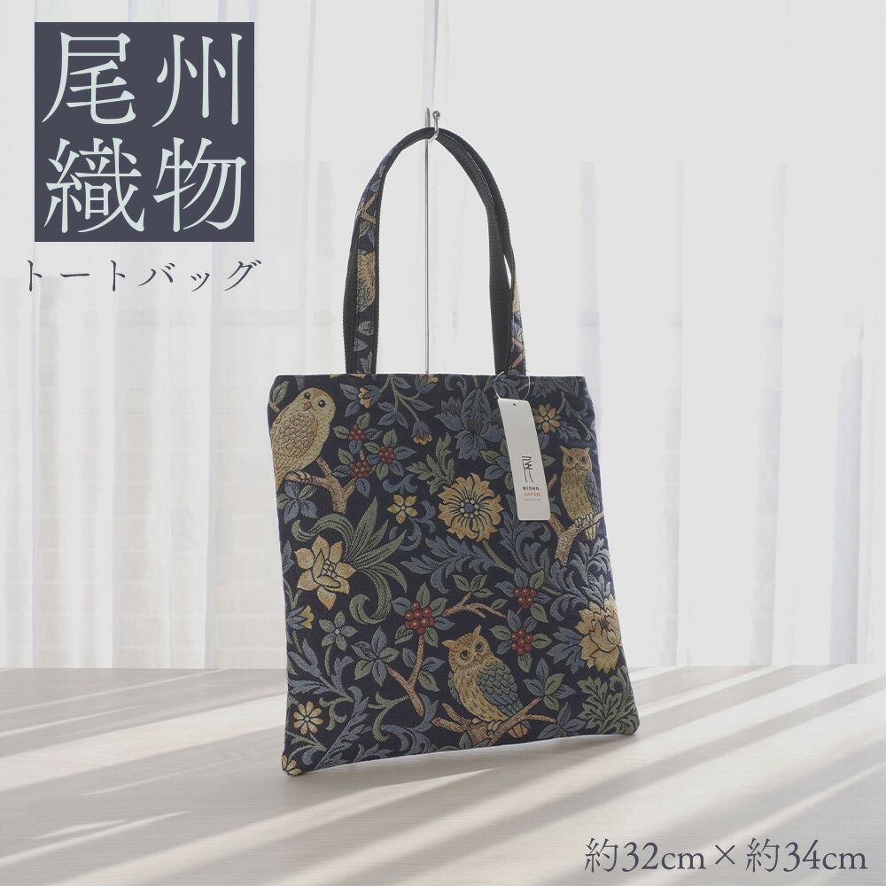 尾州織物 トートバッグ NV / カバン 尾州織物 毛織物 日本製 布バッグ 上品 通勤 通学 サブバッグ 普段使い お出かけ 職人 伝統工芸 贈り物 送料無料 愛知県 特産品 No.408