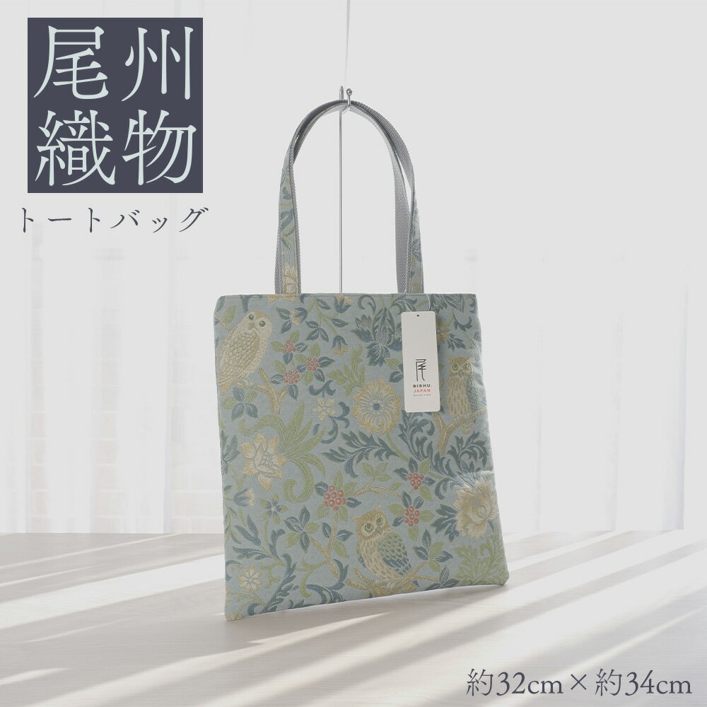 尾州織物 トートバッグ LB / カバン 尾州織物 毛織物 日本製 布バッグ 上品 通勤 通学 サブバッグ 普段使い お出かけ 職人 伝統工芸 贈り物 送料無料 愛知県 特産品 No.409