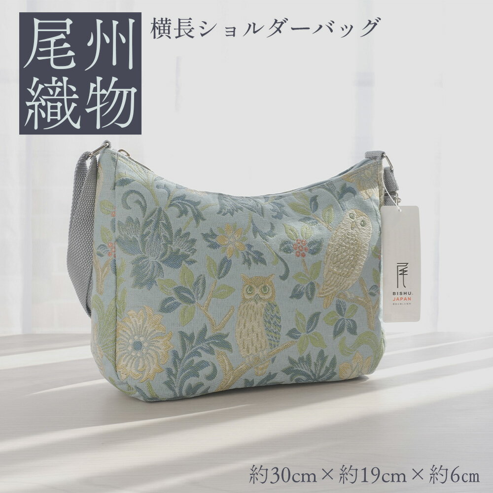 【ふるさと納税】尾州織物　横長 ショルダーバッグ LB ／ カバン 尾州織物 毛織物 日本製 布バッグ 上品 通勤 通学 普段使い お出かけ 職人 伝統工芸 贈り物 送料無料 愛知県 特産品 No.413