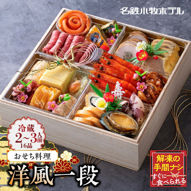 【ふるさと納税】期間限定 数量限定 2024年 おせち料理 洋風 一段 16品 2〜3人前 名鉄小牧ホテル ホテルおせち 冷蔵 おせち 洋食 12月31日お届け 海の幸 山の幸 伝統の味 冷蔵おせち お正月 正月料理 祝い肴 縁起物 食品 愛知県 小牧市 お取り寄せ お取り寄せグルメ 送料無料のサムネイル