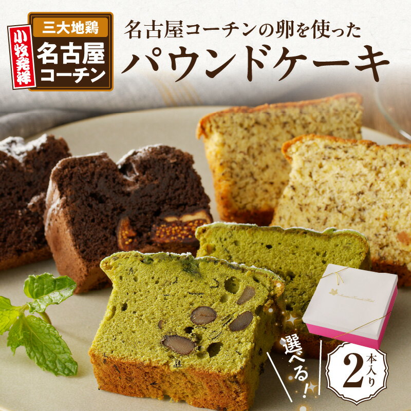 6位! 口コミ数「0件」評価「0」パウンドケーキ 2本入り ガトーショコラ 和紅茶 抹茶 3種類 選べる 名古屋コーチン卵 使用 ホテル特製 ケーキ デザート お菓子 洋菓子･･･ 