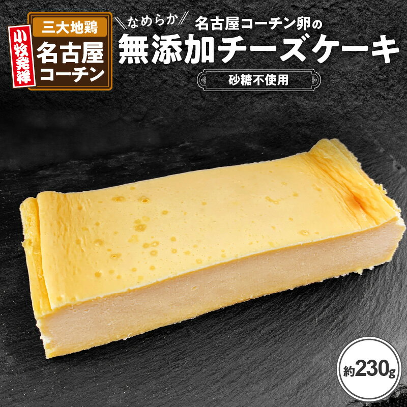 12位! 口コミ数「1件」評価「3」チーズケーキ 約 230g 1個 無添加 名古屋コーチン卵 なめらか 濃厚 砂糖不使用 添加物不使用 無糖 日本三大地鶏 低糖質 スイーツ ･･･ 