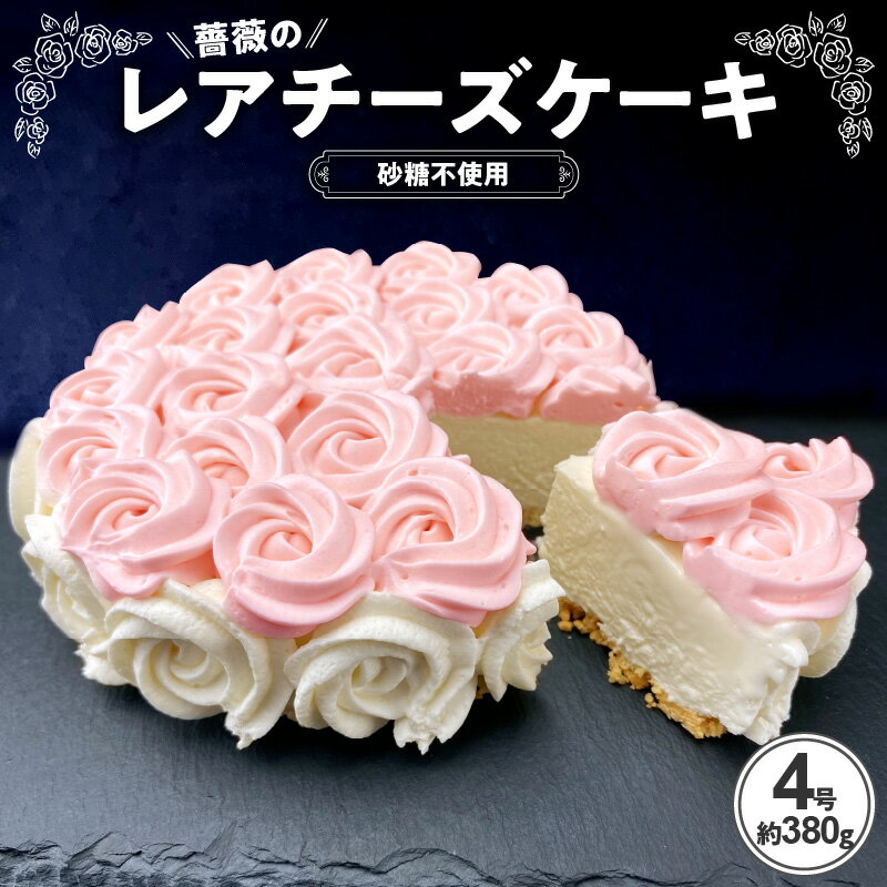 25位! 口コミ数「0件」評価「0」薔薇のレアチーズケーキ【砂糖不使用】