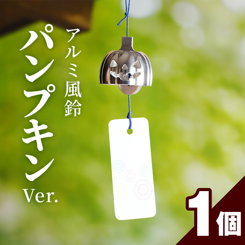 1位! 口コミ数「0件」評価「0」アルミ風鈴「パンプキン」