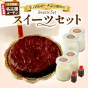 【ふるさと納税】スイーツセット クラシックショコラ 16cm ホール きえるプリン ブランマンジェ 名古屋コーチン 卵 有精卵 デザート スイーツ 冷凍 料理人...
