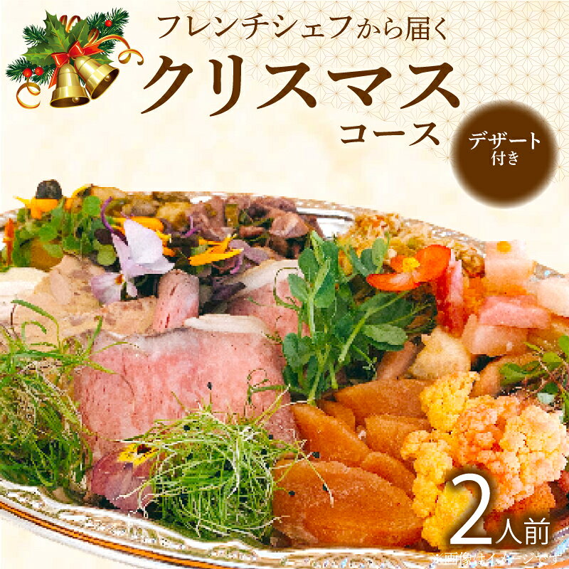 【ふるさと納税】フレンチシェフから届くクリスマスコース（2人前）