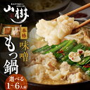 【ふるさと納税】山樹 本格 味噌 もつ鍋 1〜6人前セット 【容量が選べる】 山樹 国産 牛もつ ホルモン モツ オンライン飲み会 ホームパーティー 宅飲み 鍋...