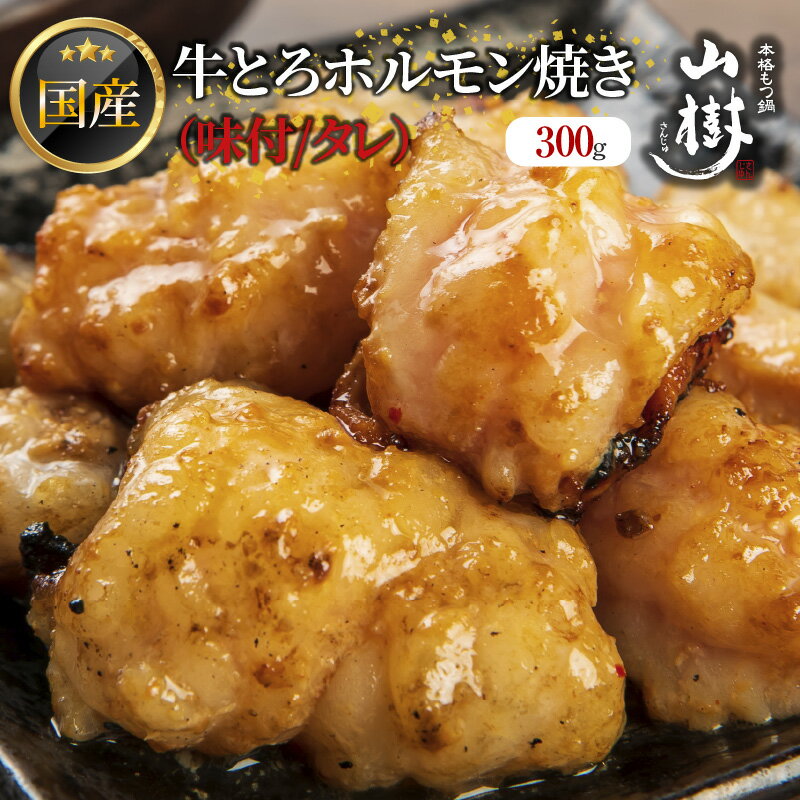 山樹の国産牛とろホルモン焼き(味付/タレ) 300g