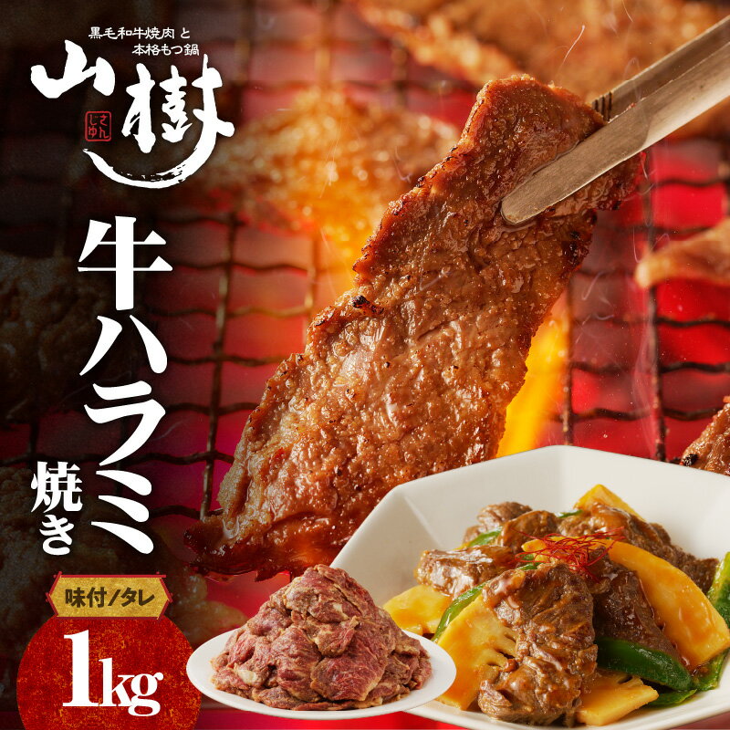 【ふるさと納税】山樹のアメリカ産牛ハラミ焼き（味付）　1kg