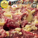 【ふるさと納税】山樹名物　にんにくさがり（アメリカ産サガリ）500g