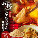 【ふるさと納税】山樹の国産とんちゃん味噌焼き 500g / 1kg 【内容量が選べる】