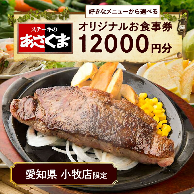 【ふるさと納税】限定 ステーキのあさくま オリジナル お食事券 12000円 お好きなメニュー 好きなだけ コーンスープ カレー サラダ プリン ソフトクリーム デザート 愛知県 小牧店 小牧市 チケット 送料無料