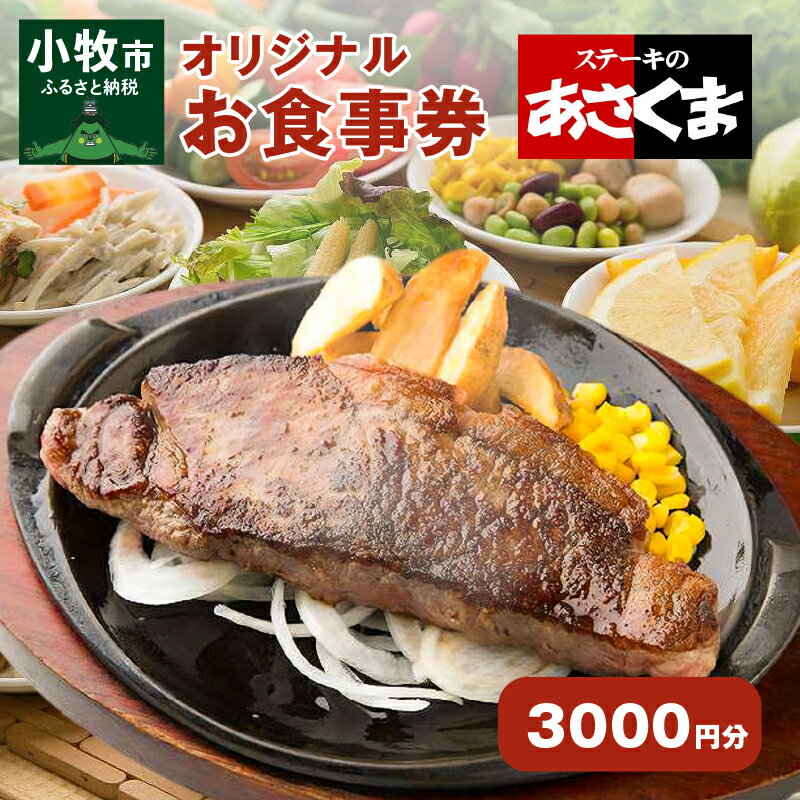 5位! 口コミ数「0件」評価「0」限定 ステーキのあさくま オリジナル お食事券 3000円 お好きなメニュー 好きなだけ コーンスープ カレー サラダ プリン ソフトクリー･･･ 