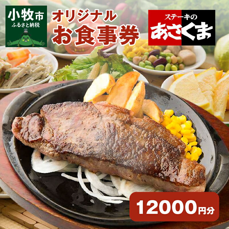 【ふるさと納税】限定 ステーキのあさくま オリジナル お食事券 12000円 お好きなメニュー 好きなだけ コーンスープ カレー サラダ プリン ソフトクリーム デザート 愛知県 小牧店 小牧市 チケ…