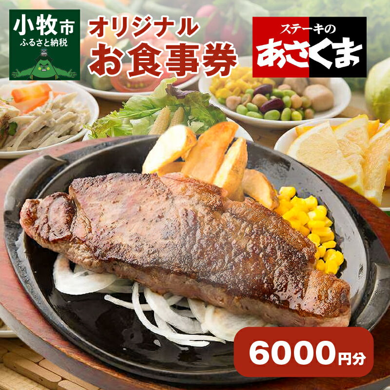 3位! 口コミ数「1件」評価「5」限定 ステーキのあさくま オリジナル お食事券 6000円 お好きなメニュー 好きなだけ コーンスープ カレー サラダ プリン ソフトクリー･･･ 