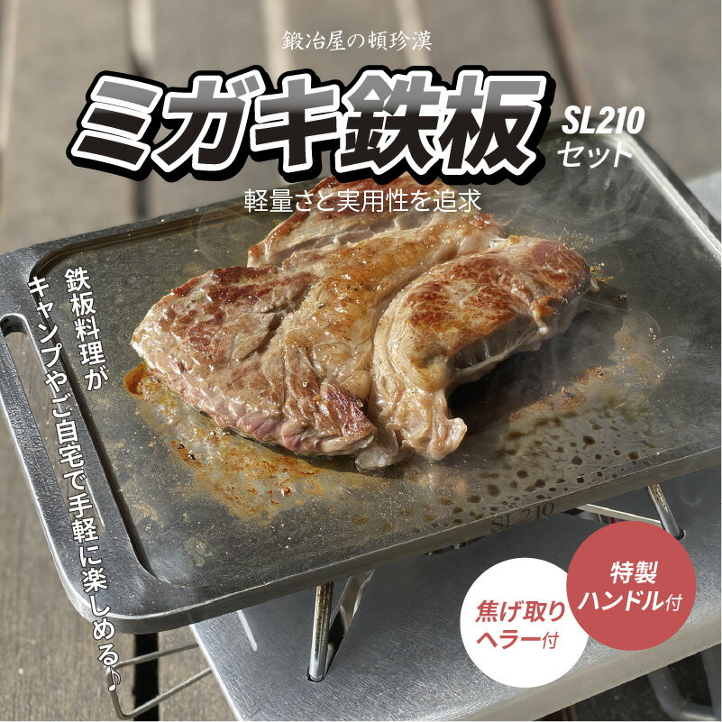 【ふるさと納税】鍛冶屋の頓珍漢 ミガキ鉄板SL210セット(特製ハンドル・焦げ取りヘラー付)BBQ グランピング ソロ 極厚 溝加工 アウトドア用品 キャンプギア 日本製通販格安セール情報 楽天 通販