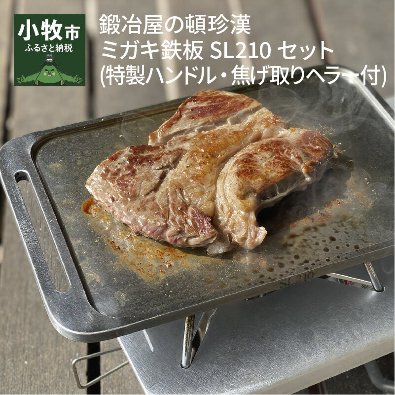 【ふるさと納税】鍛冶屋の頓珍漢 ミガキ鉄板SL210セット(特製ハンドル・焦げ取りヘラー付)BBQ グランピング ソロ 極厚 溝加工 アウトドア用品 キャンプギア 日本製通販格安セール情報 楽天 通販