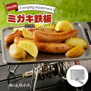 【ふるさと納税】鍛冶屋の頓珍漢 ミガキ鉄板SL210 特製ステンレス製ハンドル BBQ グランピング ソロ 極厚 溝加工 アウトドア用品 キャンプギア 日本製