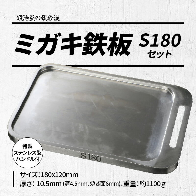 【ふるさと納税】鍛冶屋の頓珍漢 ミガキ鉄板S180セット 特製ステンレス製ハンドル ラージメスティン キャンプ アウトドア グランピング BBQ ソロ 極厚 溝加工 アウトドア用品 日本製