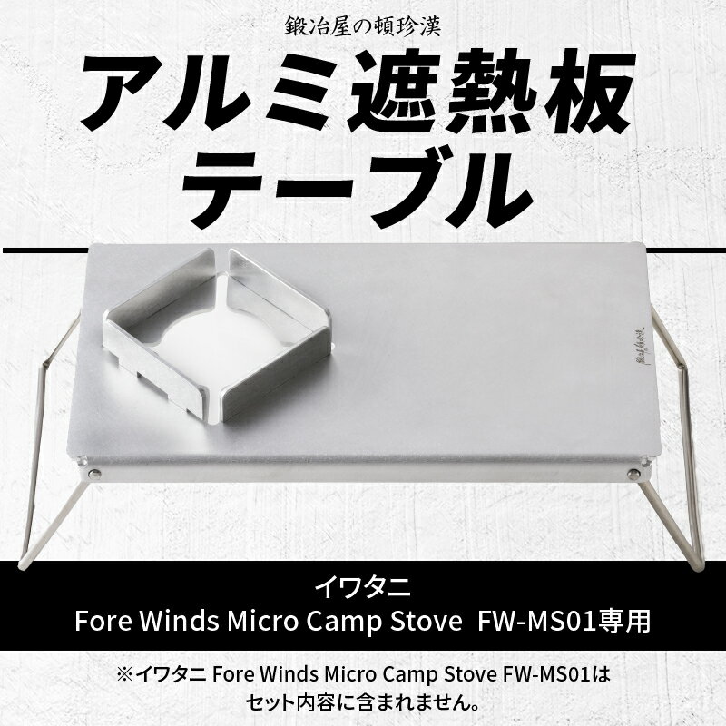 【ふるさと納税】アルミ 遮熱板 テーブル イワタニ Fore Winds Micro Camp Stove FW-MS01専用 折り畳みテーブル コンパクト 軽量 堅牢 風防用切板 アウトドア キャンプ ソロ ソロキャンプ グランピング バーナー 風防 鍛冶屋の頓珍漢 愛知県 小牧市 送料無料