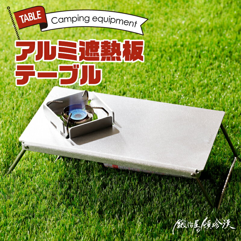 アルミ 遮熱板 テーブル イワタニ Fore Winds Micro Camp Stove FW-MS01専用 折り畳みテーブル コンパクト 軽量 堅牢 風防用切板 アウトドア キャンプ ソロ ソロキャンプ グランピング バーナー 風防 鍛冶屋の頓珍漢 愛知県 小牧市 送料無料