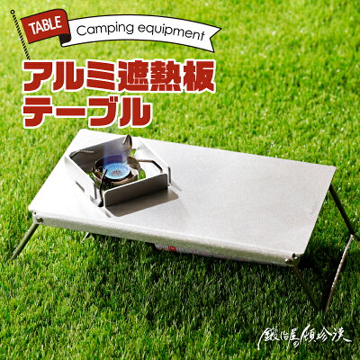 楽天ふるさと納税　【ふるさと納税】アルミ 遮熱板 テーブル イワタニ Fore Winds Micro Camp Stove FW-MS01専用 折り畳みテーブル コンパクト 軽量 堅牢 風防用切板 アウトドア キャンプ ソロ ソロキャンプ グランピング バーナー 風防 鍛冶屋の頓珍漢 愛知県 小牧市 送料無料