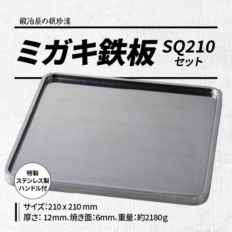 【ふるさと納税】鍛冶屋の頓珍漢 ミガキ鉄板SQ210 特製ステンレス製ハンドル 2個