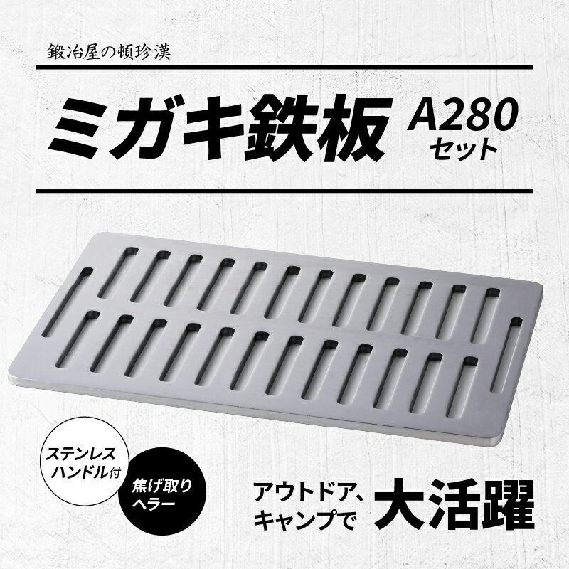 【ふるさと納税】鍛冶屋の頓珍漢 ミガキ鉄板 A280セット