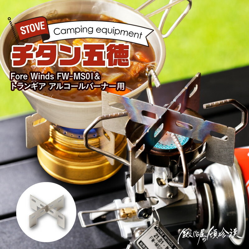 五徳 イワタニ Fore Winds アルコールバーナー用 HOME&CAMP 専用五徳 マイクロキャンプストーブ チタン材 十字形 軽量 耐熱性 ずれにくい 鍛冶屋の頓珍漢 日本製 アウトドア キャンプ