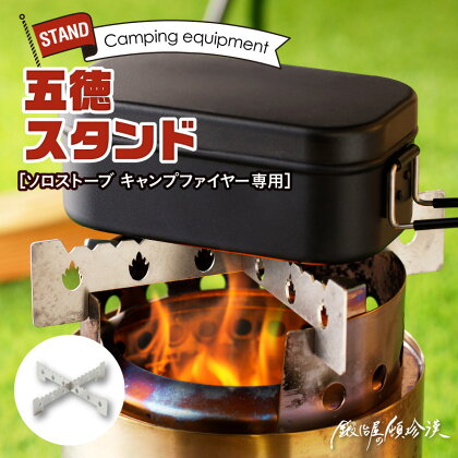 ソロストーブ キャンプファイヤー 専用 五徳 スタンド 鍛冶屋の頓珍漢 ステンレス製 キャンプ アウトドア BBQ グランピング アウトドア用品 キャンプギア ソロ ソロキャンプ 二次燃焼ストーブ 日本製 愛知県 送料無料