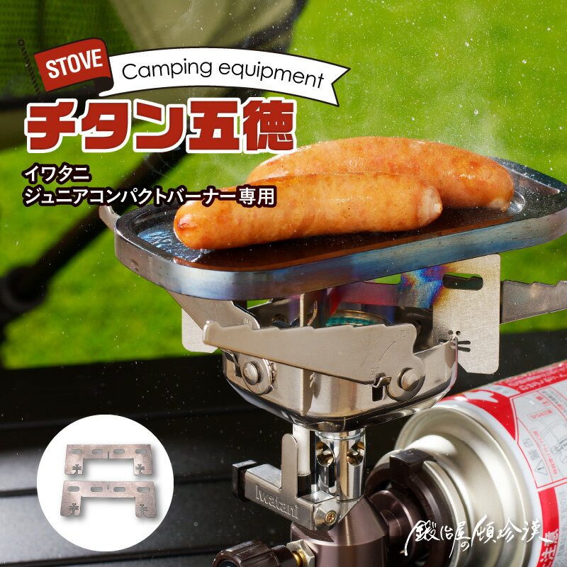 五徳 スタンド イワタニ コンパクトバーナー 専用 鍛冶屋の頓珍漢 チタン製 軽量 キャンプ アウトドア BBQ グランピング アウトドア用品 キャンプギア ソロ ソロキャンプ 日本製 愛知県 送料無料